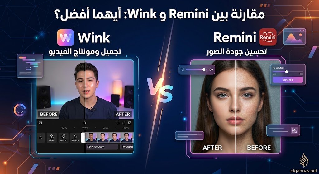مقارنة بين Remini و Wink: أيهما الأفضل لتحسين الصور والفيديوهات؟