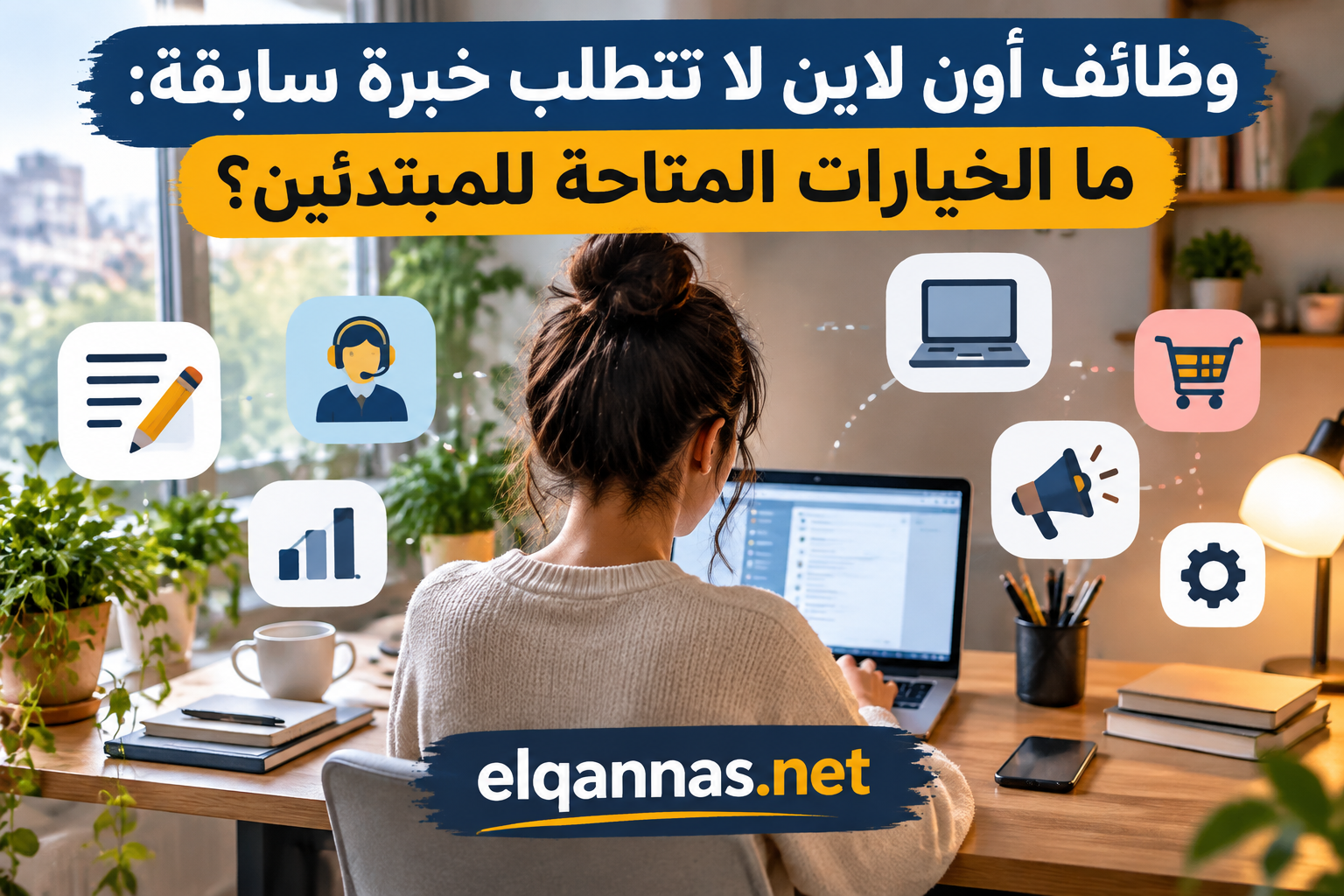 وظائف أون لاين لا تتطلب خبرة سابقة: ما الخيارات المتاحة للمبتدئين؟