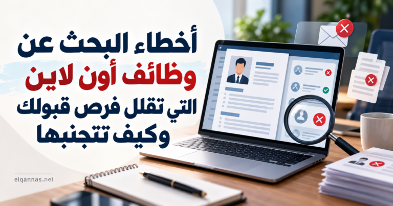 أخطاء البحث عن وظائف أون لاين