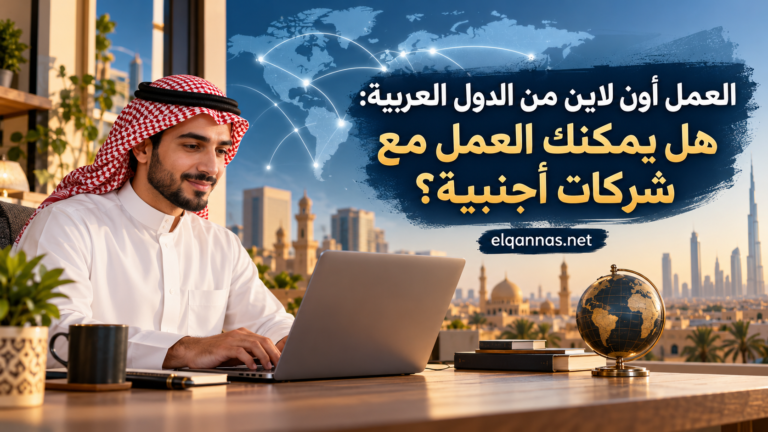 العمل أون لاين من الدول العربية