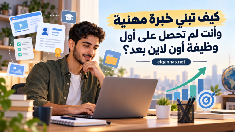بناء خبرة مهنية بدون وظيفة