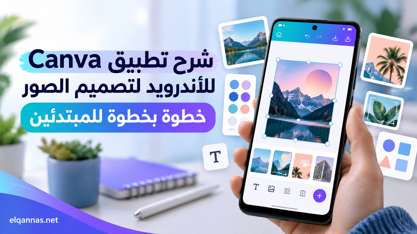 شرح تطبيق Canva للأندرويد لتصميم الصور خطوة بخطوة للمبتدئين