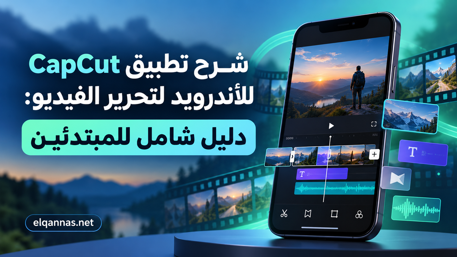 شرح تطبيق CapCut للأندرويد لتحرير الفيديو: دليل شامل للمبتدئين