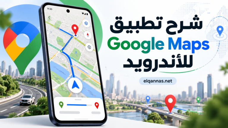 شرح تطبيق Google Maps للأندرويد