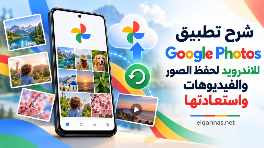 شرح تطبيق Google Photos للاندرويد