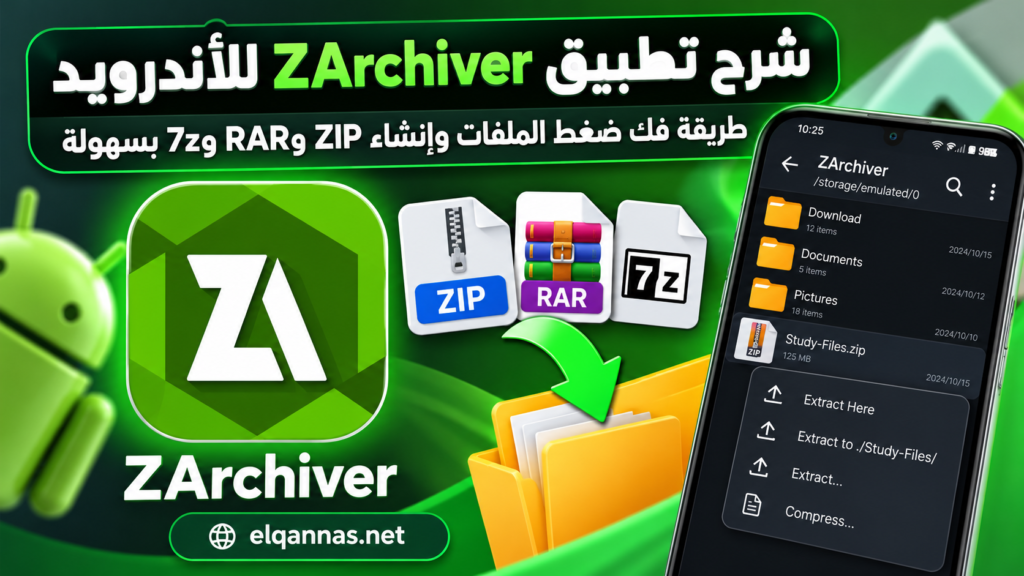 شرح تطبيق ZArchiver للأندرويد