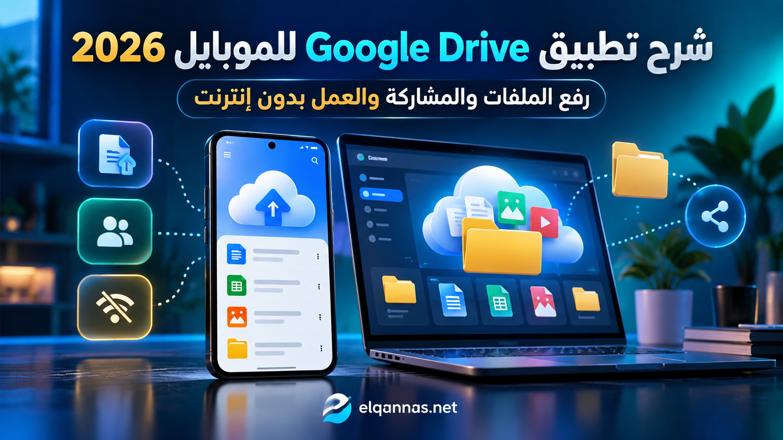 شرح تطبيق Google Drive للموبايل 2026: رفع الملفات والمشاركة والعمل بدون إنترنت