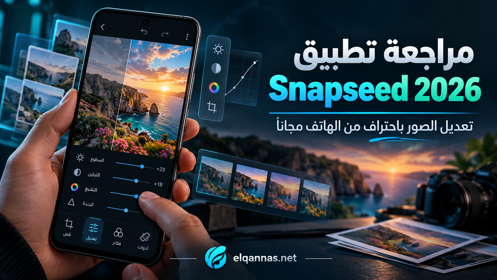 مراجعة تطبيق Snapseed 2026: تعديل الصور باحتراف من الهاتف مجانًا