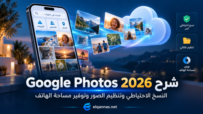 Google Photos 2026 للنسخ الاحتياطي وتنظيم الصور