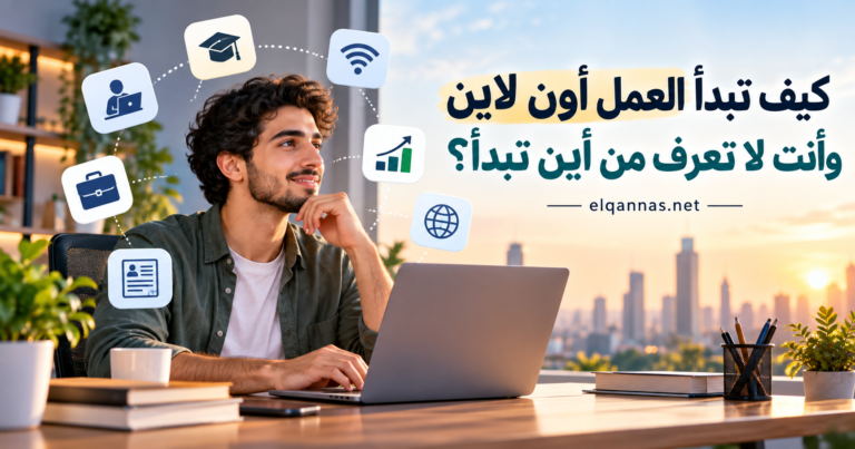 كيف تبدأ العمل اون لاين