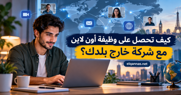 وظيفة أون لاين مع شركة خارج بلدك