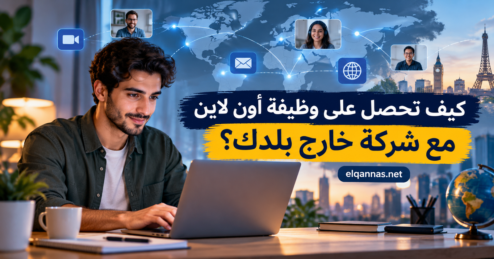 كيف تحصل على وظيفة أون لاين مع شركة خارج بلدك؟